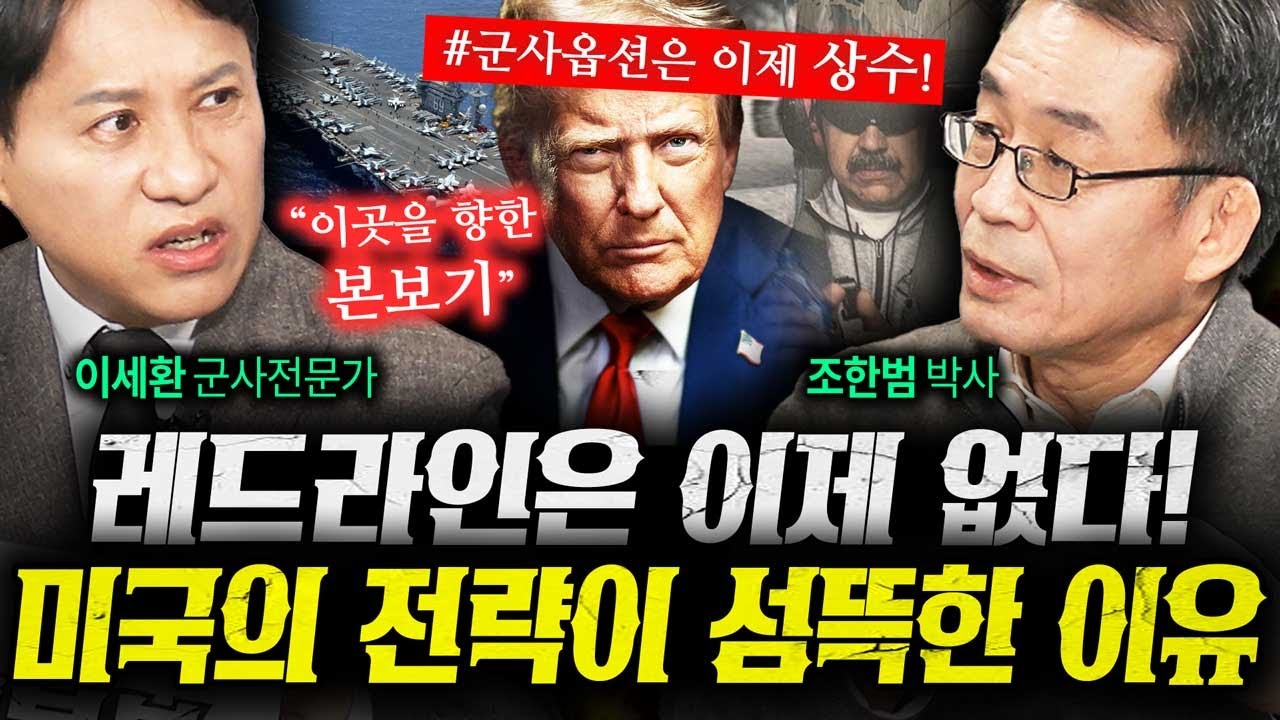 트럼프에게 레드라인은 없다. 일부러 판을 키우는 미국은 왜? (조한범, 이세환) 1부 | 작전본부
