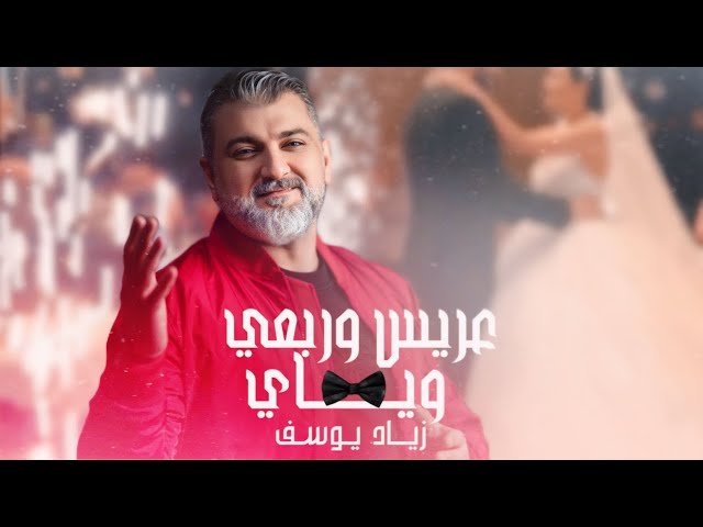 Guarda زياد يوسف - عريس وربعي وياي (حصريا) | 2024 su YouTube Guarda زياد يوسف - عريس وربعي وياي (حصريا) | 2024 su YouTube