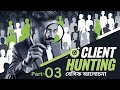 How to get buyer out of marketplace | Client hunting best tips ।  client outreach