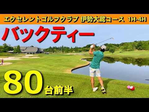 バックティーから80台前半で回ります！　スイング改造の効果が出始めてる！？　エクセレントゴルフクラブ　伊勢大鷲コース　1H-4H