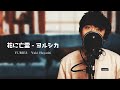 【男性が原キーで歌う】花に亡霊 - ヨルシカ / 『泣きたい私は猫をかぶる』主題歌 / YURIES (cover)