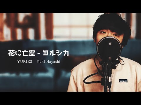 【男性が原キーで歌う】花に亡霊 - ヨルシカ / 『泣きたい私は猫をかぶる』主題歌 / YURIES (cover)