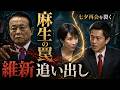 高市×吉村“七夕の契り”を引き裂く「麻生の罠」〜維新追い出し作戦が始まった！
