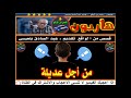 هـــاربــون من أجل عديلة قصص من الواقع تقديم عبد الصادق بنعيسى2018 Hariboun