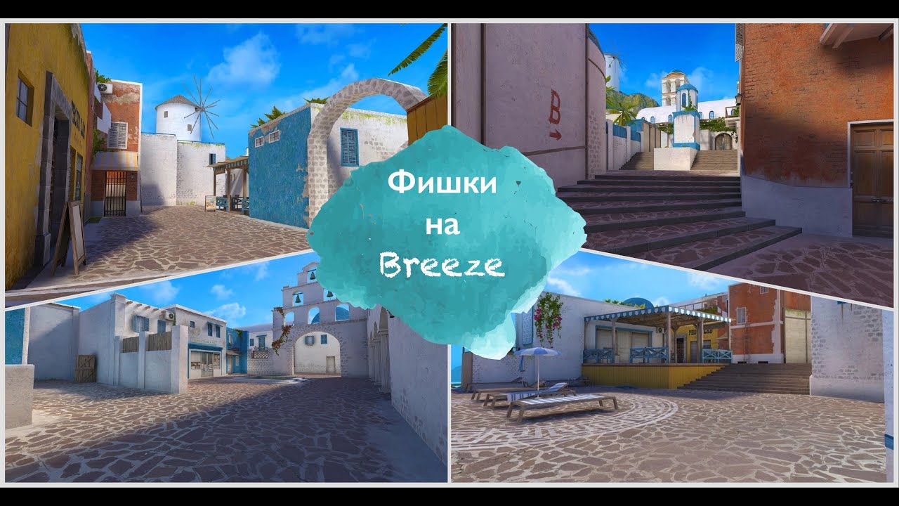 Breeze карта стандофф