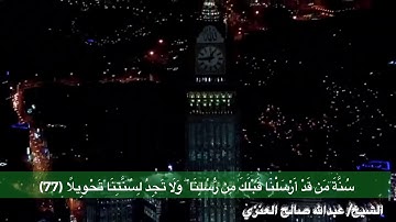 تلاوة رائعة ماتيسر من سورة #الاسراء الشيخ عبدالله صالح العنزي
