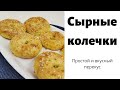 Сырные колечки 🍩 Сырные пончики. Очень простой рецепт.