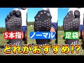 タビオのサッカーソックス全3種類、結局どれが一番良いのか決定戦！【サッカー】