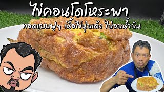 ไข่คอนโดโหระพา ทอดแบบฟูๆ เนื้อไข่นุ่มเด้ง ไม่อมน้ำมัน โหน่งโชว์