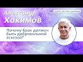 Почему брак должен быть добровольной аскезой. - Александр Хакимов.