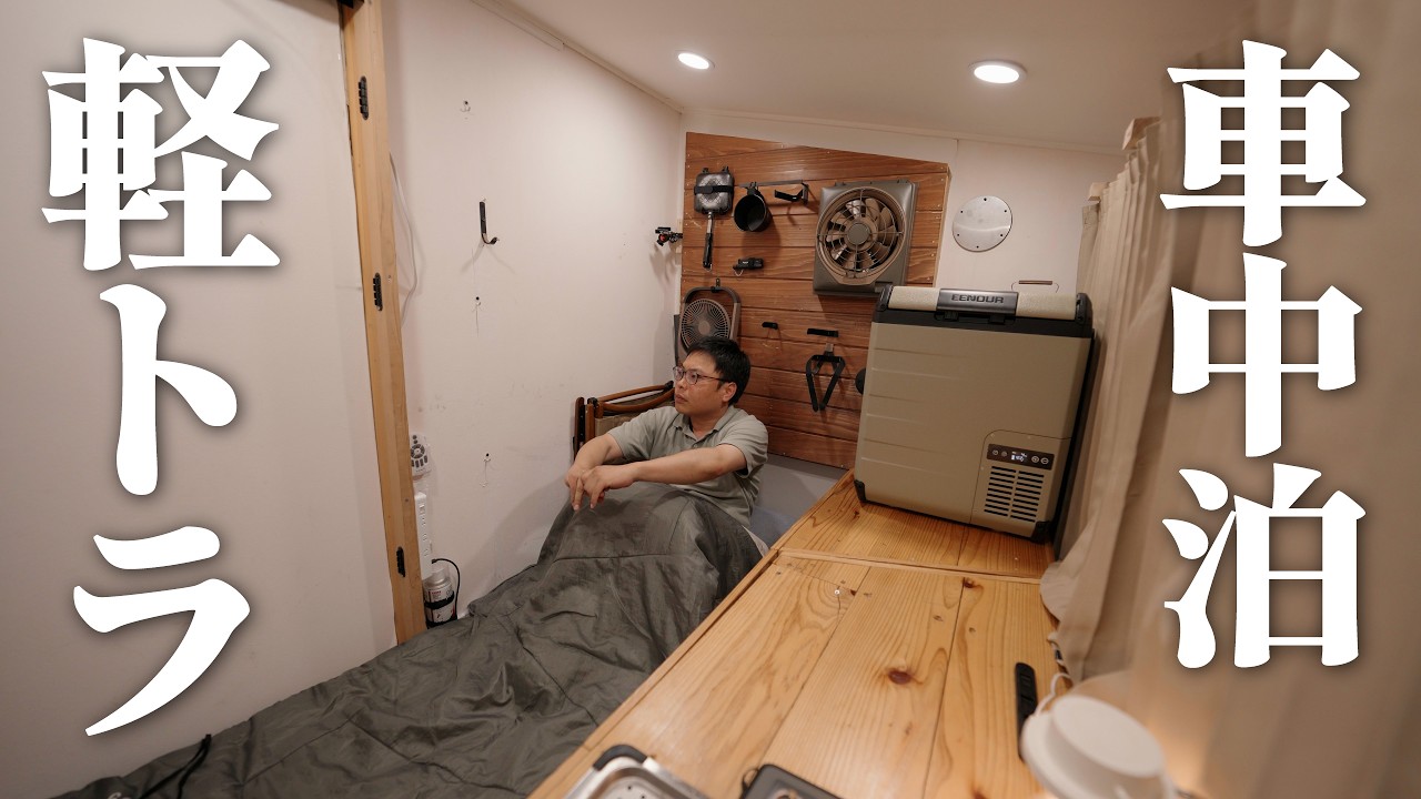 ［車中泊］全部自作した軽トラキャンピングカーで焼肉車中泊【EENOUR車載冷蔵庫D23PLUS】