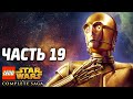 Lego Star Wars: The Complete Saga Прохождение - Часть 19 - СЕКРЕТЫ