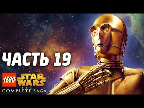 Видео: Lego Star Wars: The Complete Saga Прохождение - Часть 19 - СЕКРЕТЫ