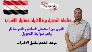 خطوات التحويل بين الكليات وتقليل الاغتراب/ الفرق بين التحويل المناظر والغير مناظر واهم ضوابط التحويل