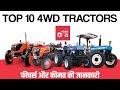 Top 10 4WD Tractor Price | Best 4WD Tractors | 4x4 Tractor | 4WD Tractor in INDIA |