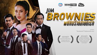 JIM BROWNIES พยัคฆ์ร้ายสายดาร์ก