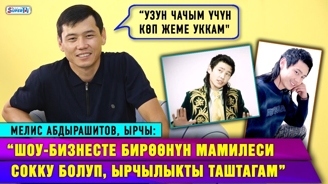 “Шоу-бизнесте бирөөнүн мамилеси сокку болуп, ырчылыкты таштагам” дейт ырчы Мелис Абдырашитов