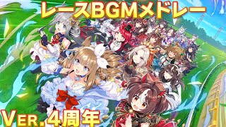【ウマ娘】レースBGMメドレー ver4周年 (2021.2.24～2025.2.24実装分)【ウマ娘BGM/2ループ/フルver】