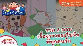 ชินจังจอมแก่น รวม 3 ตอน เรื่องราวของโบจังที่ทุกคนรัก