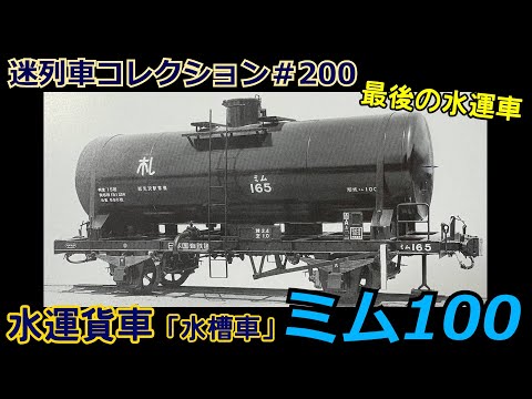 Mysterious Train Collection #200