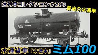 Mysterious Train Collection #200