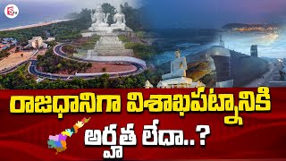 Andhra Pradesh Capital Visakhapatnam | AP Capital Issues | AP 3 Capitals | SumanTV