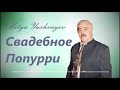 Mitya Yushvayev  2021- 🎵"Свадебное Попурри"                  (+6)