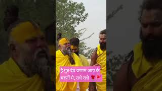 सारे तीर्थ धाम आप के चरणों #radheradhe  #radhakrishna  #viral  #gurudev  #reels  #shorts 🌹🚩👏🙏