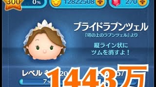 ツムツム ブライドラプンツェル sl6 1443万