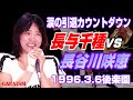 【女子プロレス GAEA】長谷川咲恵 vs 長与千種 PART1  1996年3月8日 東京・後楽園ホール