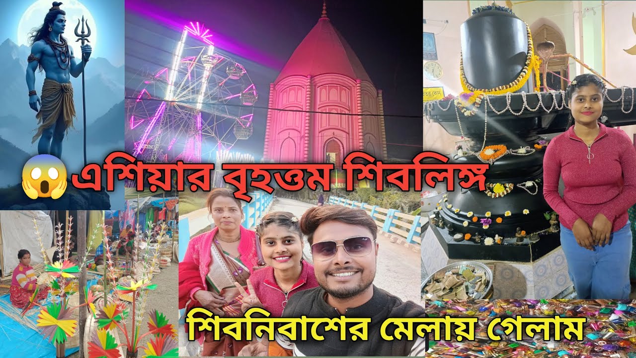 শিবনিবাশ ,২য় বৃহত্তম শিবলিঙ্গ ও মেলা দেখতে গেলাম🙂🙏