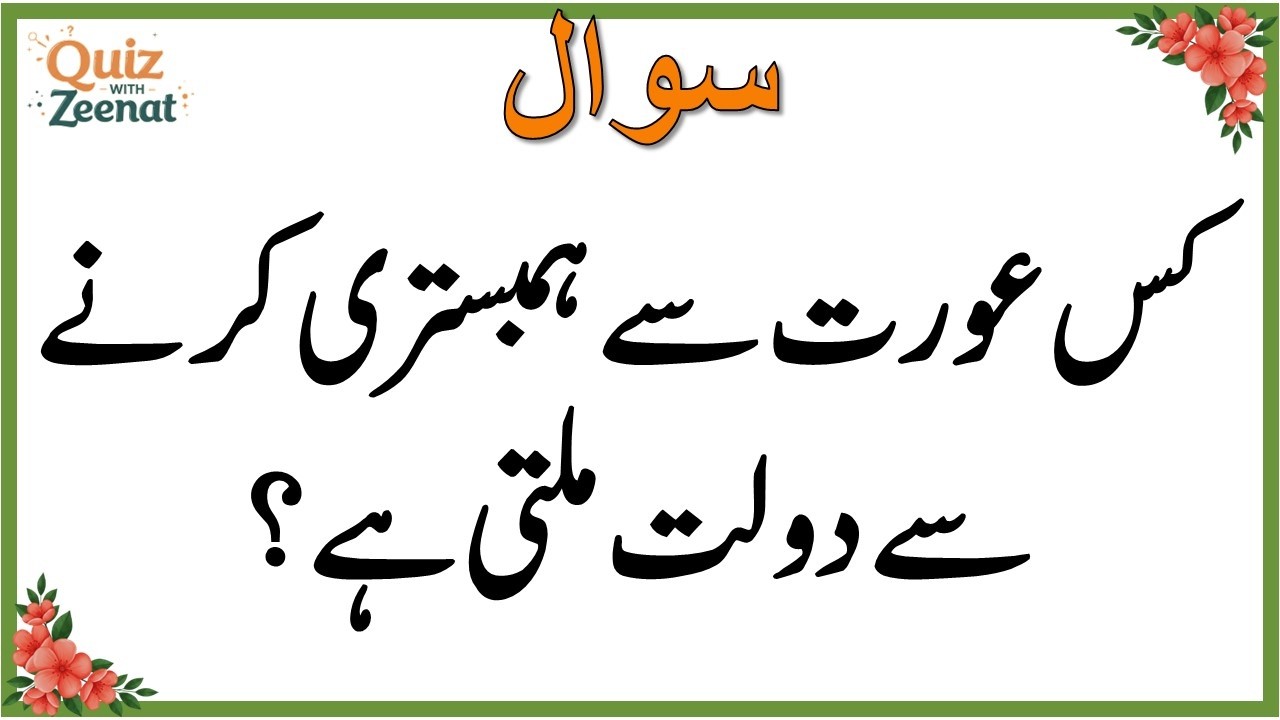 50+ Amazing General Knowledge Question in Urdu | Paheliyan in Hindi |Test our Brain with Zeenat #048