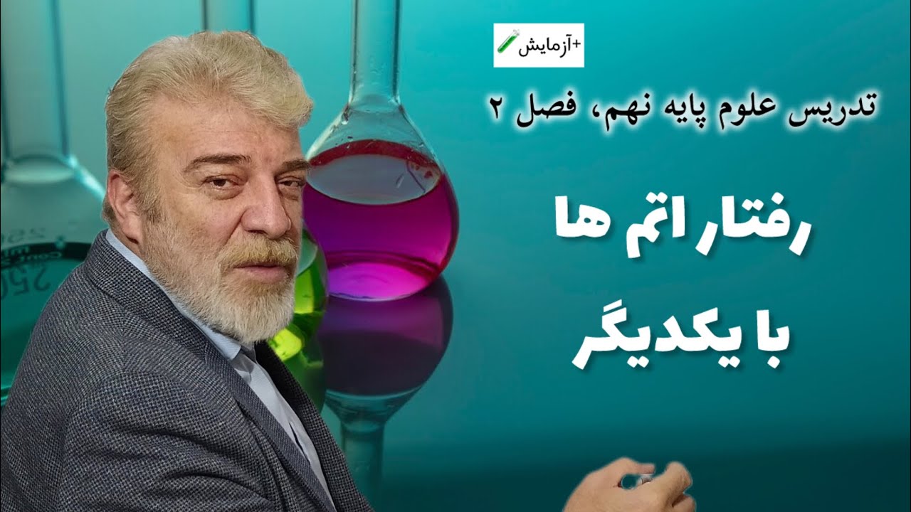 تدریس علوم پایه نهم (+آزمایش👨🏼‍🔬)؛ فصل دوم: رفتار اتم ها با یکدیگر
