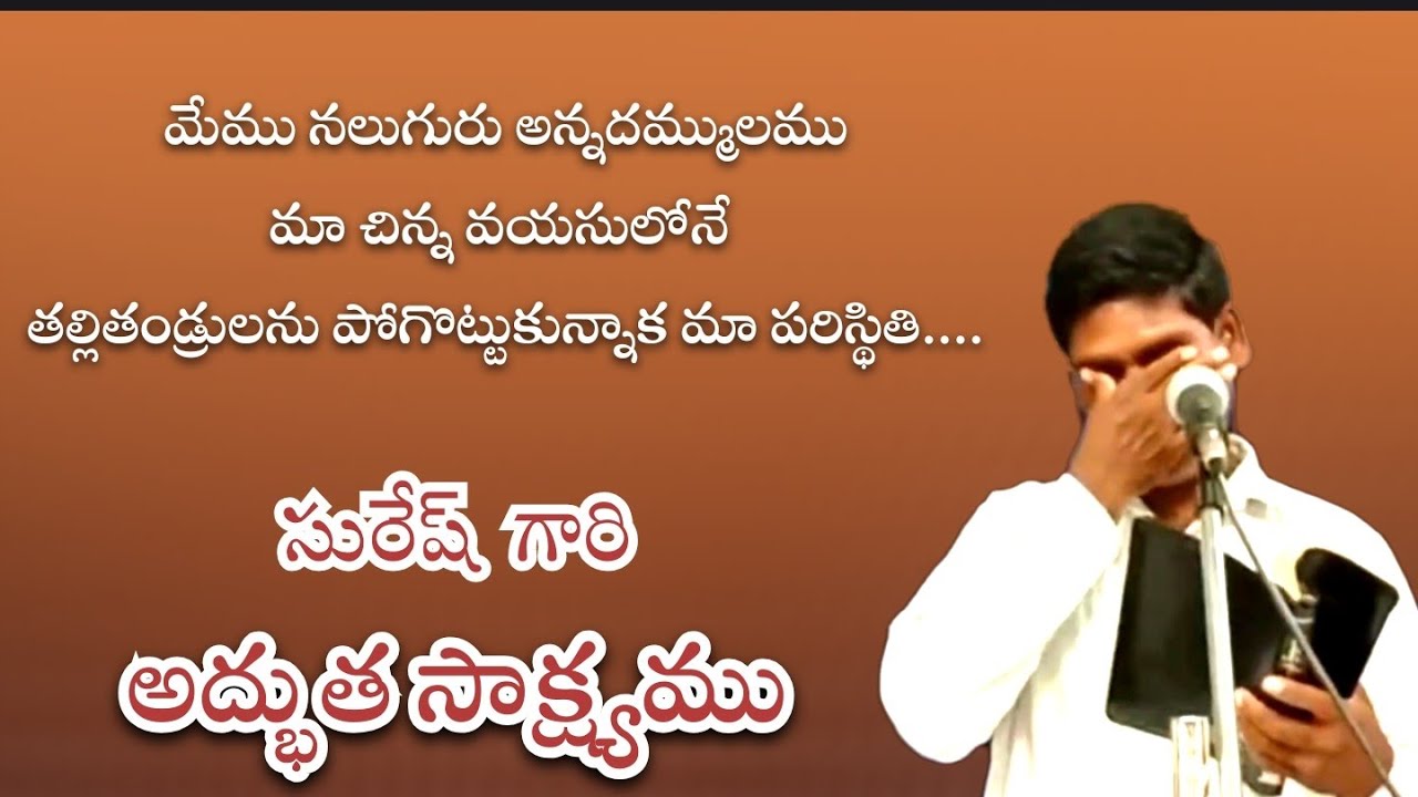 సురేష్ గారి సాక్ష్యం / Suresh Gari testimony/hebron ministry