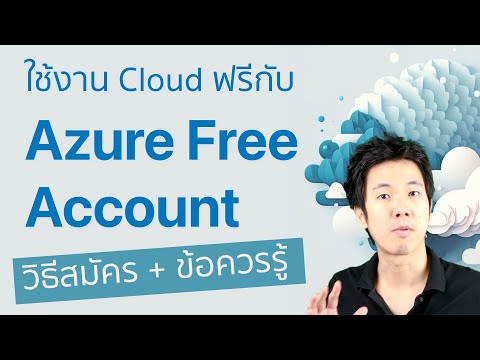วีดีโอ: ที่เก็บ Azure ฟรีหรือไม่