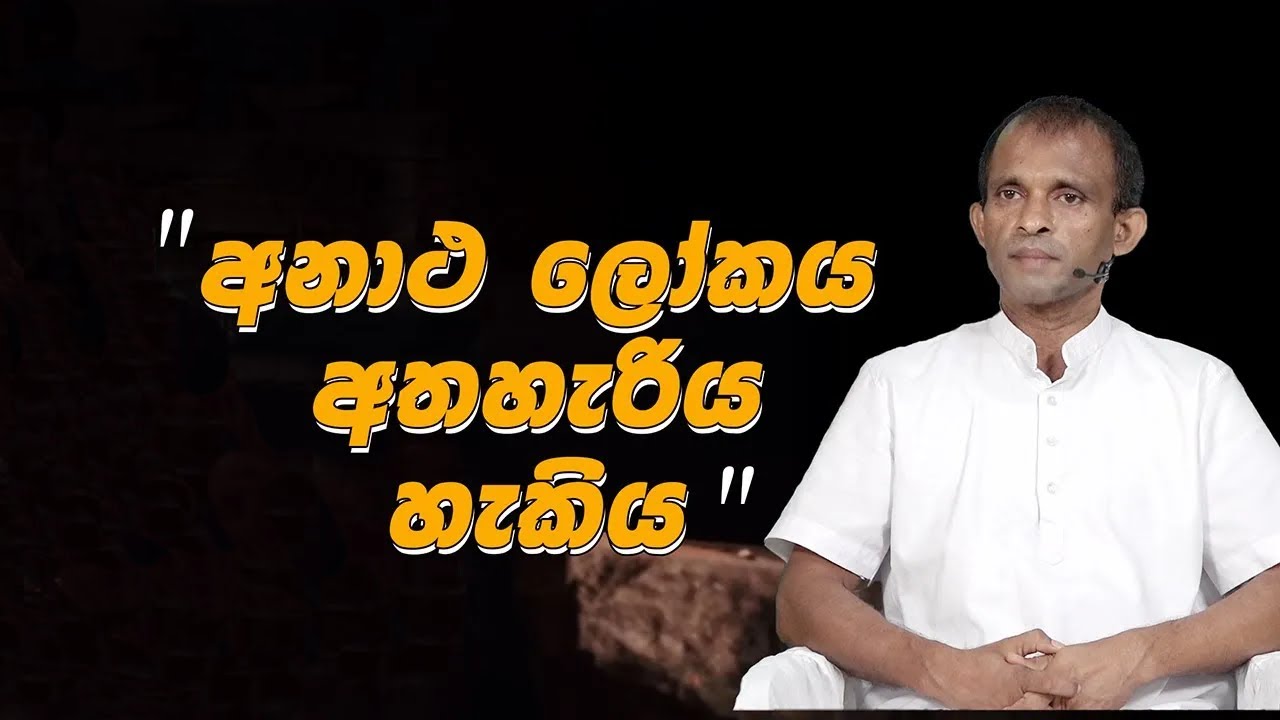 අනාථ ලෝකය අත හැරිය හැක (2025 - 11 - 20) | මහාචාර්‍ය ඇම්. බී. ප්‍රශාන්ත | Siri Saddharmaya