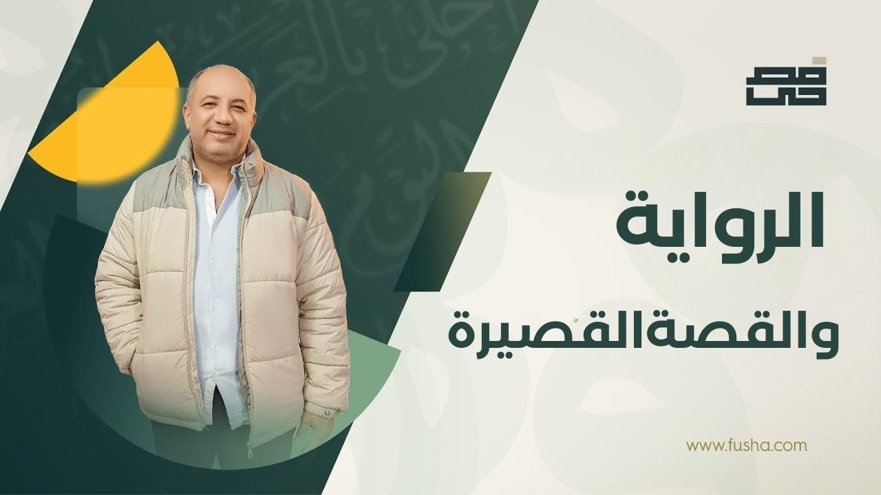 الرواية والقصة القصيرة | للصف الثالث الثانوي | مع فصحي -  الاستاذ / أشرف سليم