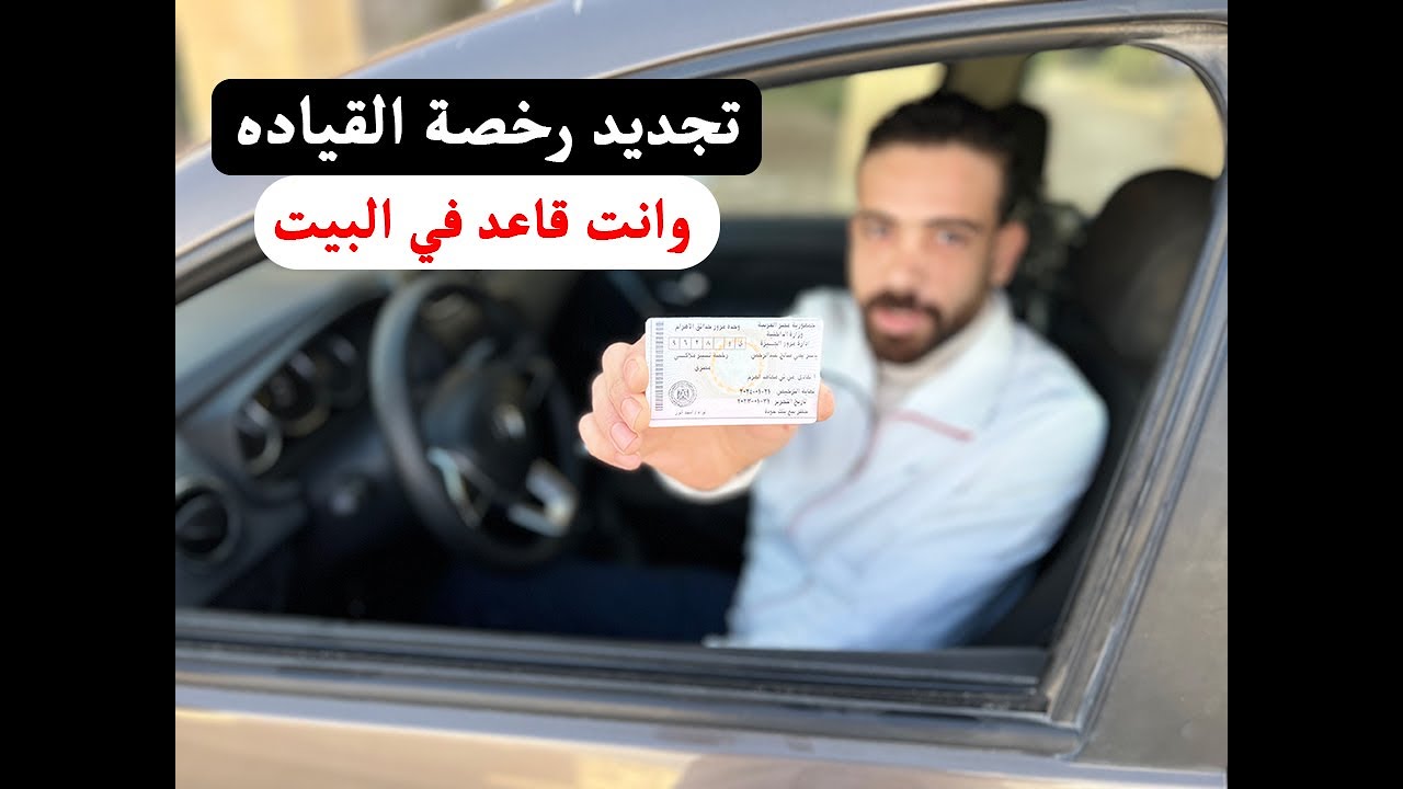 أسهل طريقه لتجديد رخصة السياره أو القياده