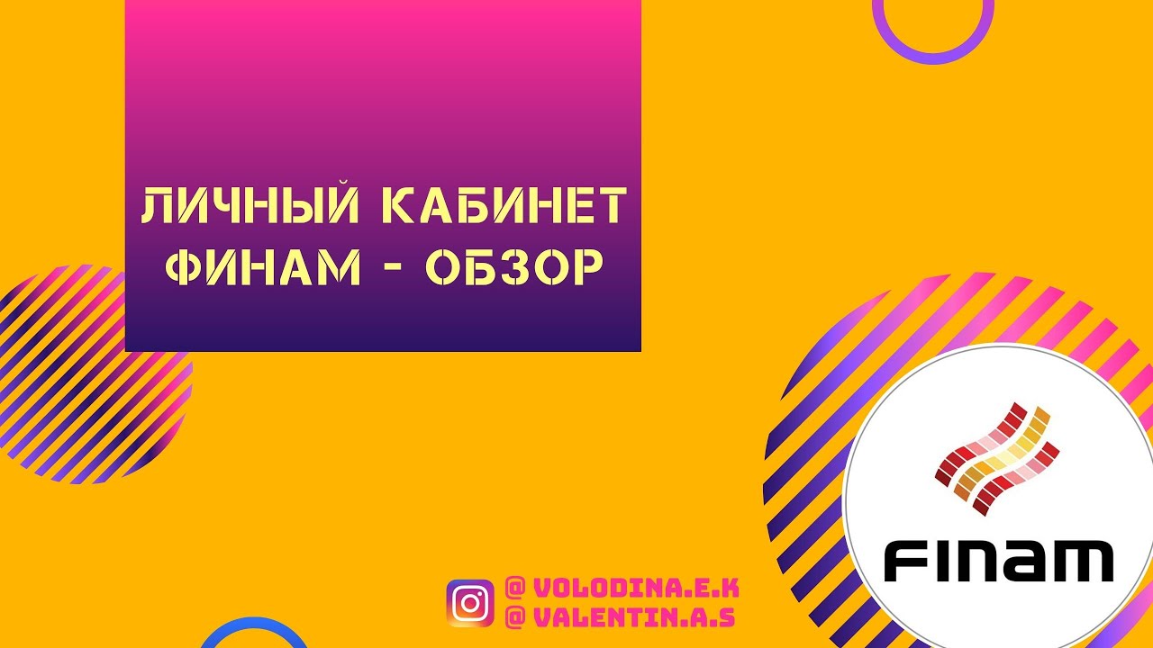 Сайт финам личный кабинет. Финам личный кабинет. Финам кабинет. Финам приложение.