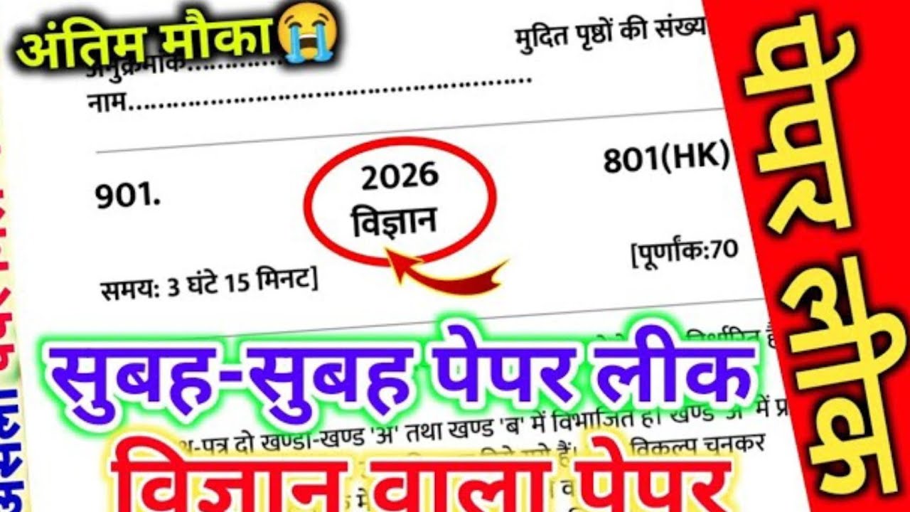 😱मिल गया विज्ञान का पेपर 2026 यूपी बोर्ड एग्जाम,/Class 10 Science model paper 2026| Science paper|🔥