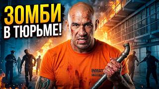 ЗОМБИ-АПОКАЛИПСИС НАЧАЛСЯ ПРЯМО В ТЮРЬМЕ! Тюрьма живых мертвецов.