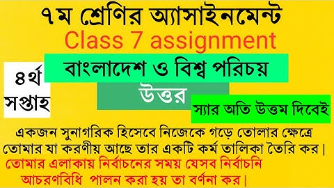 Class 7 assignment || বাংলাদেশ ও বিশ্ব পরিচয় || ৪র্থ অ্যাসাইনমেন্ট || ৭ম শ্রেণির অ্যাসাইনমেন্ট