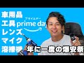 【年に一度の爆安祭】車・カメラ好きの僕がええやつチョイスしました！