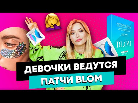 ДЕВОЧКИ ВЕДУТСЯ | Патчи BLOM