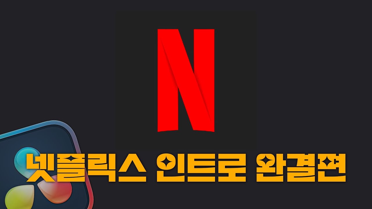 다빈치리졸브 넷플릭스버전 인트로 만들기 완결편 (무료 템플릿 제공) 적용된 영상은 더보기에서 확인가능합니다