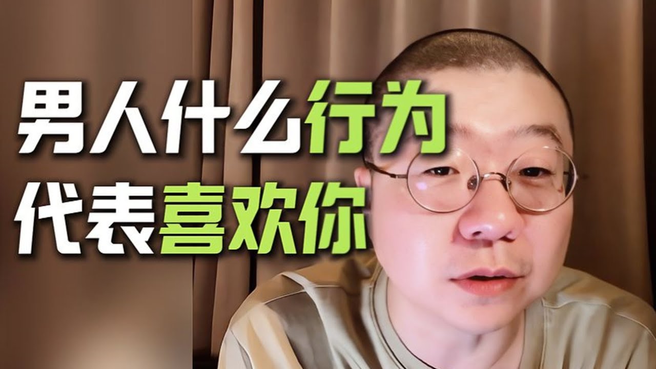 诞讲：男人分析男人 什么行为是喜欢