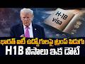 H-1B Visas in Trouble? || Trump’s Shocking Decision Explained | SumanTV Classroom #education