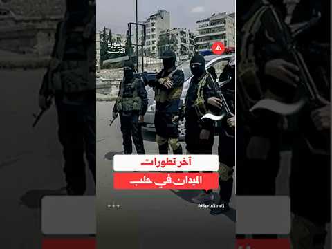 آخر تطورات الميدان في حلب 
