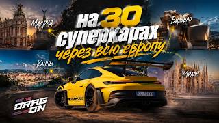 Supercar road trip in Europe