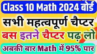 Class 10 Math सभी महत्वपूर्ण चैप्टर,/12th Math important Chapters 2024|| Math important Question||🔥